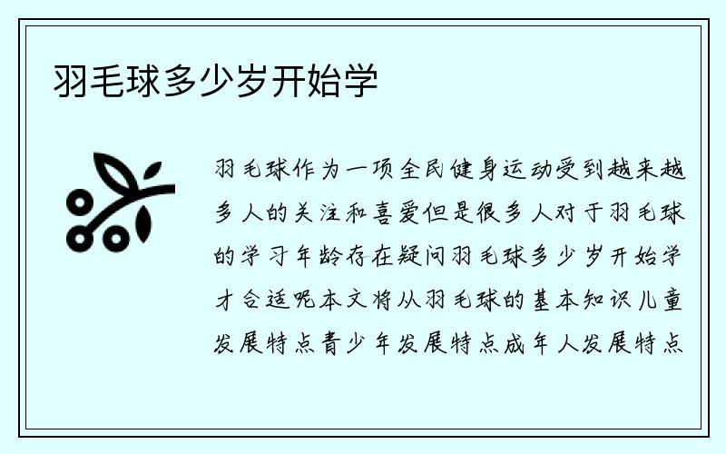 羽毛球多少岁开始学