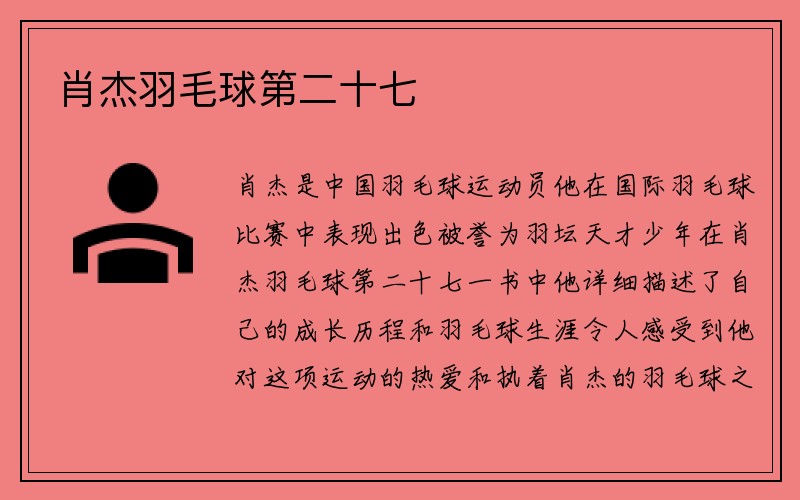 肖杰羽毛球第二十七