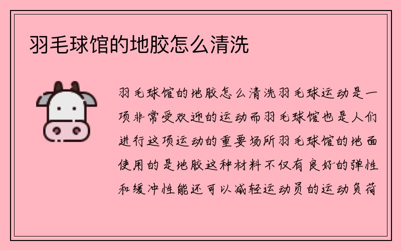 羽毛球馆的地胶怎么清洗