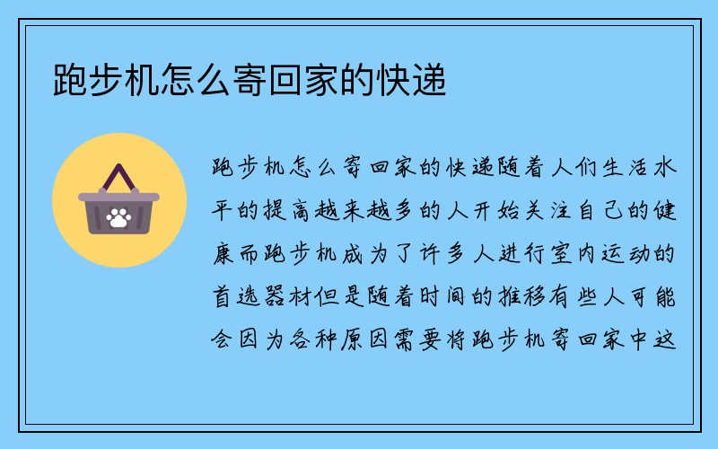 跑步机怎么寄回家的快递