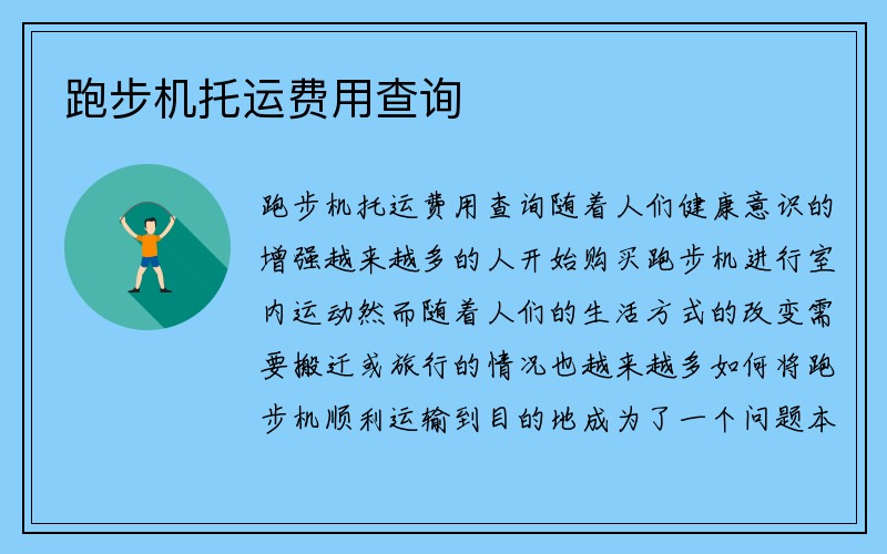 跑步机托运费用查询