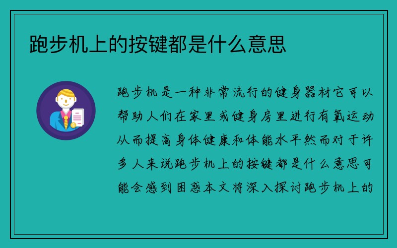 跑步机上的按键都是什么意思