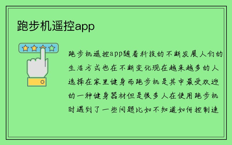 跑步机遥控app