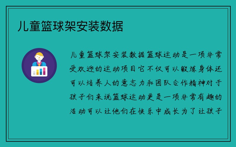 儿童篮球架安装数据