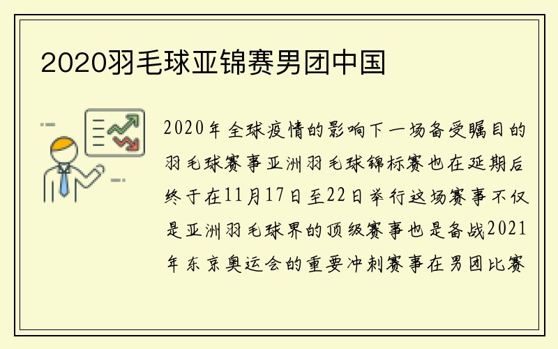 2020羽毛球亚锦赛男团中国