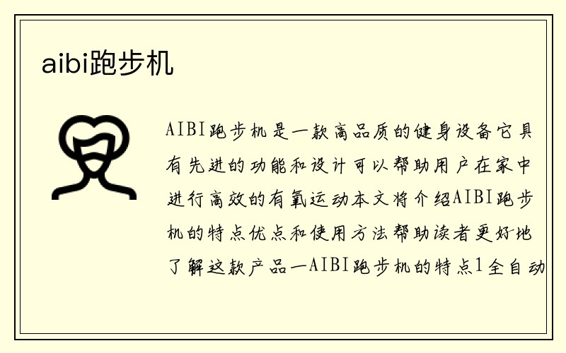 aibi跑步机