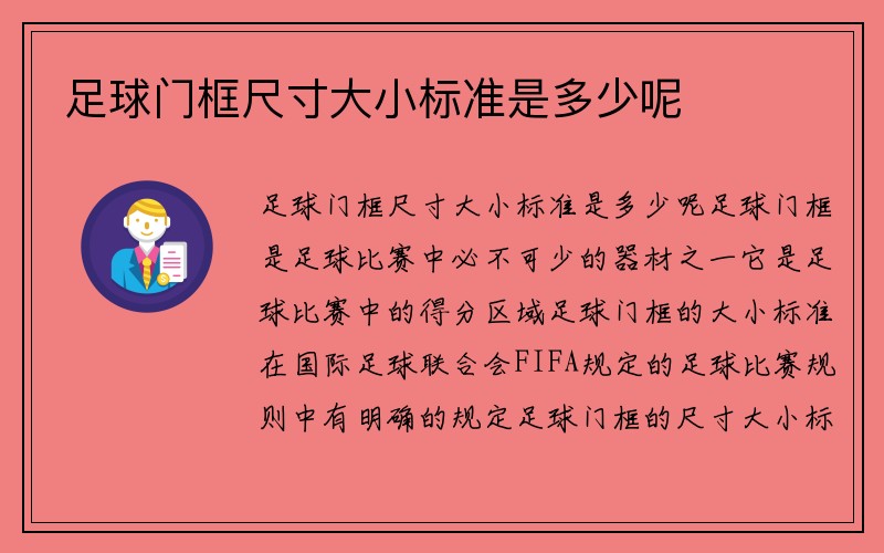 足球门框尺寸大小标准是多少呢