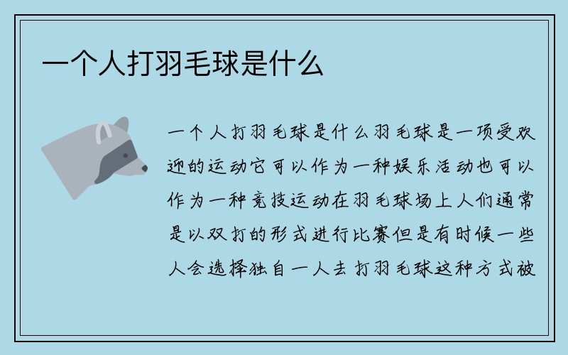 一个人打羽毛球是什么