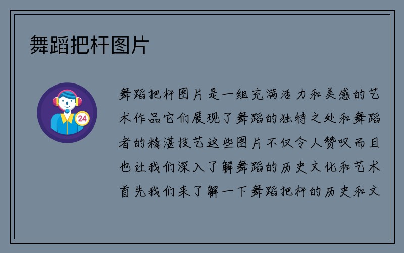 舞蹈把杆图片