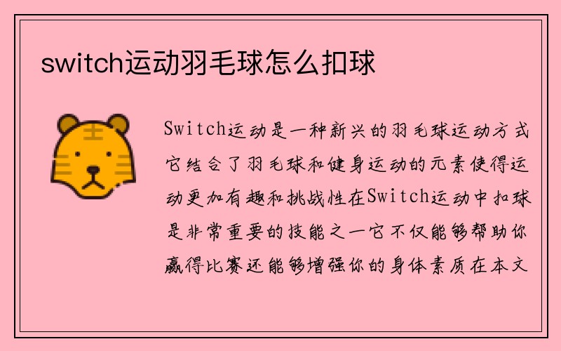 switch运动羽毛球怎么扣球