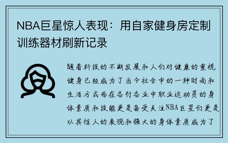 NBA巨星惊人表现：用自家健身房定制训练器材刷新记录