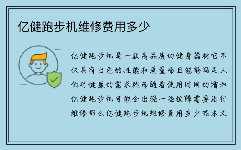 亿健跑步机维修费用多少