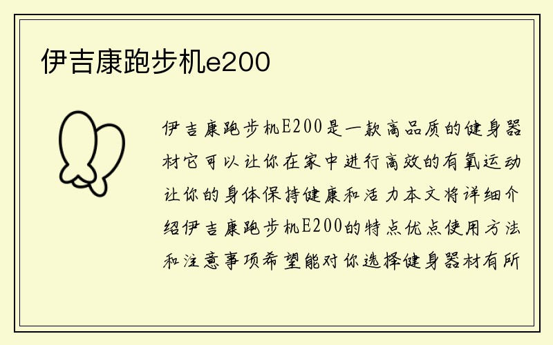 伊吉康跑步机e200