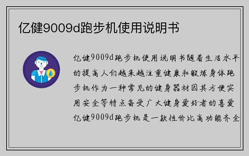 亿健9009d跑步机使用说明书