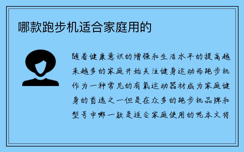 哪款跑步机适合家庭用的