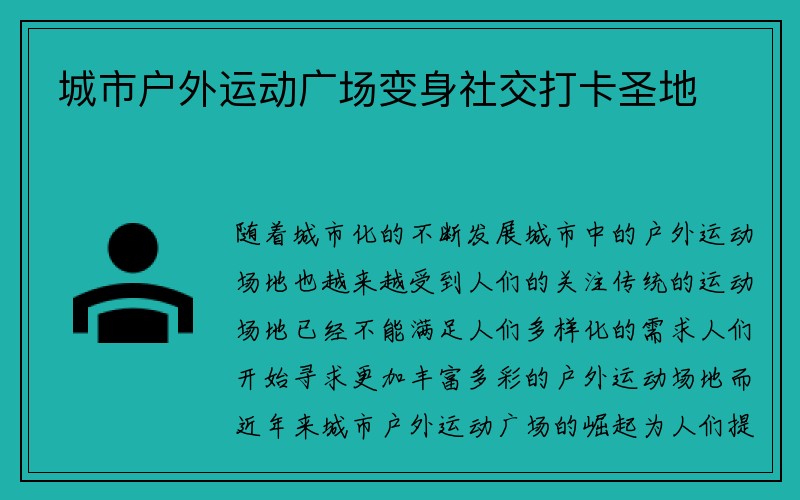 城市户外运动广场变身社交打卡圣地