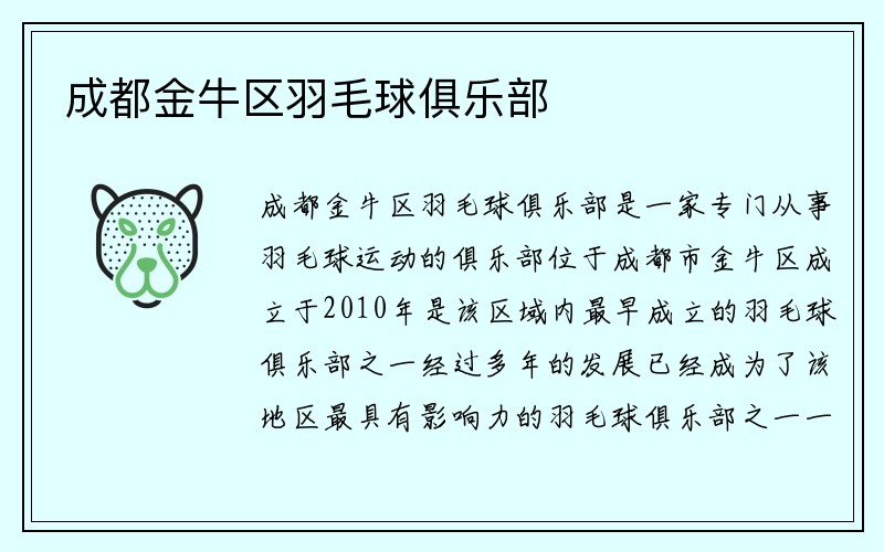 成都金牛区羽毛球俱乐部