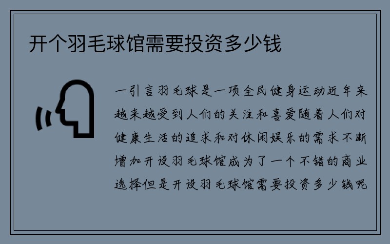 开个羽毛球馆需要投资多少钱