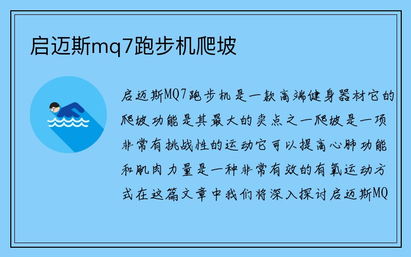 启迈斯mq7跑步机爬坡