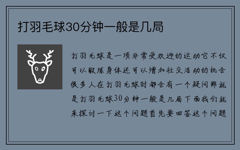 打羽毛球30分钟一般是几局