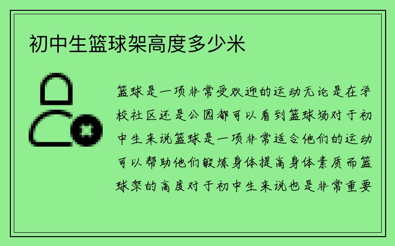 初中生篮球架高度多少米