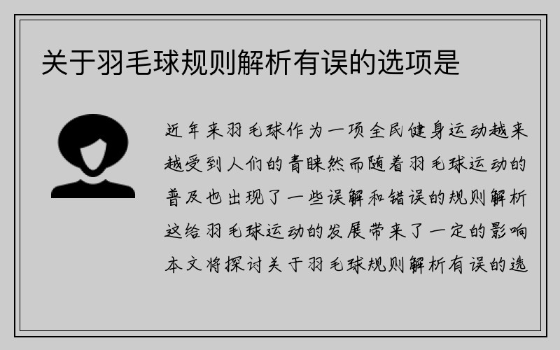 关于羽毛球规则解析有误的选项是