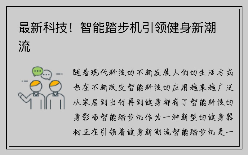 最新科技！智能踏步机引领健身新潮流