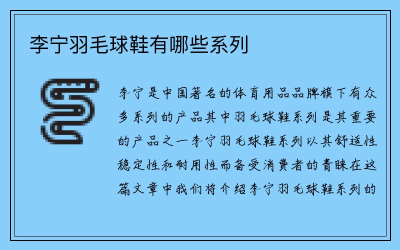 李宁羽毛球鞋有哪些系列