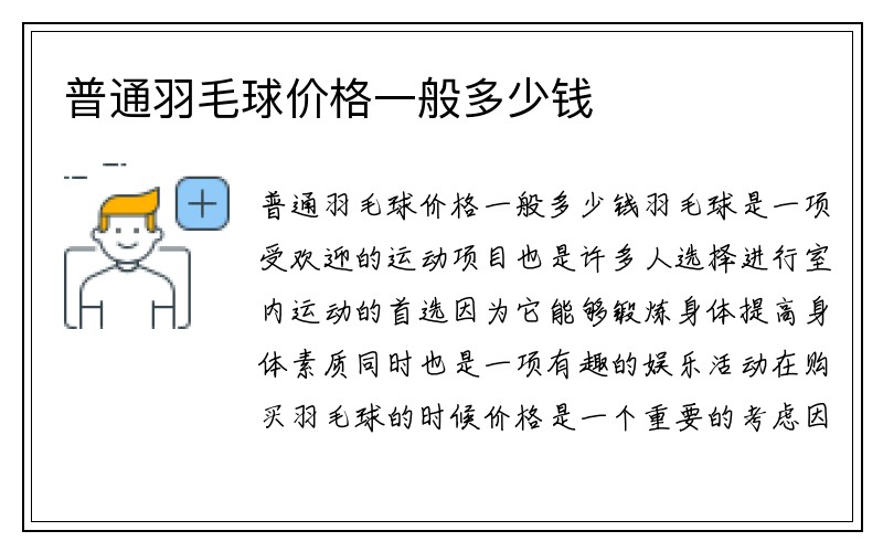 普通羽毛球价格一般多少钱