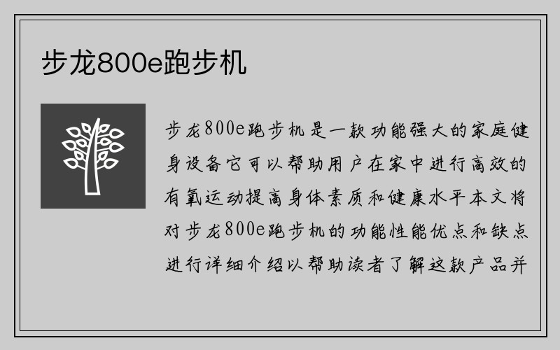 步龙800e跑步机