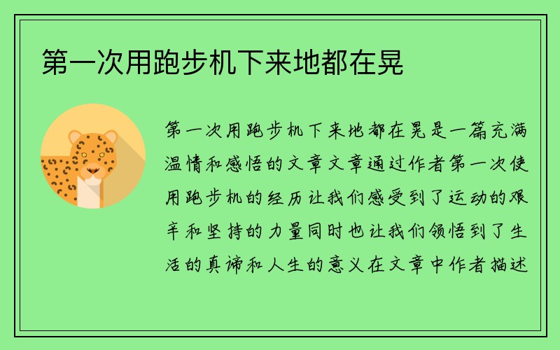 第一次用跑步机下来地都在晃