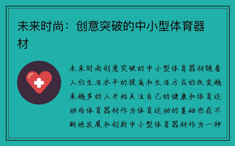 未来时尚：创意突破的中小型体育器材