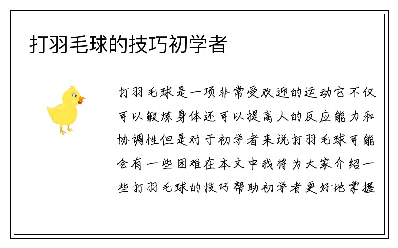 打羽毛球的技巧初学者