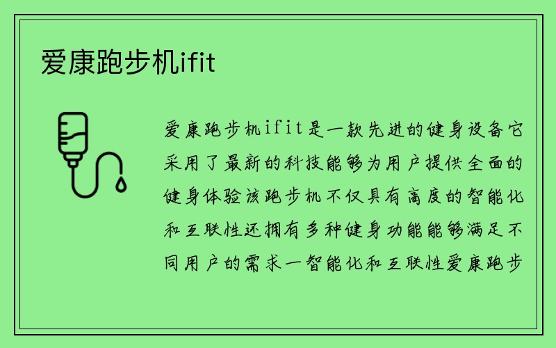 爱康跑步机ifit