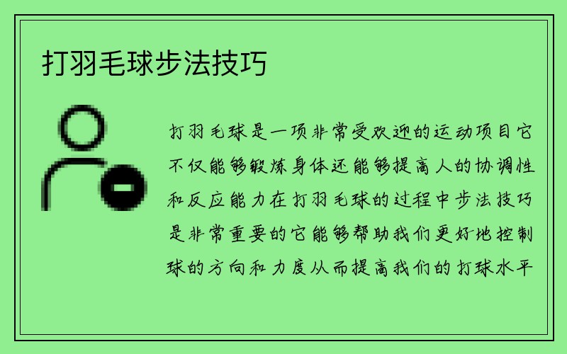 打羽毛球步法技巧