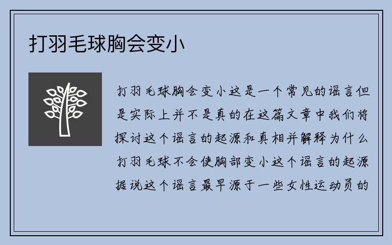 打羽毛球胸会变小