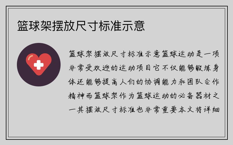 篮球架摆放尺寸标准示意