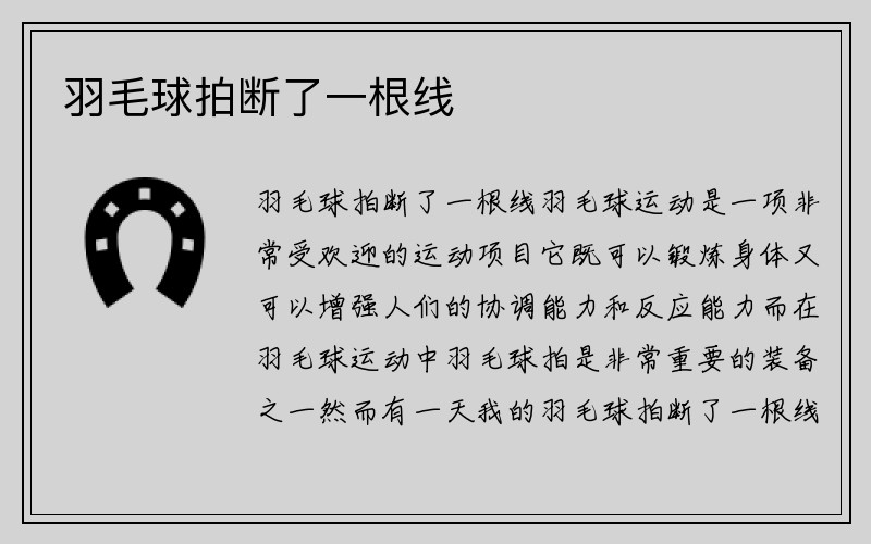 羽毛球拍断了一根线