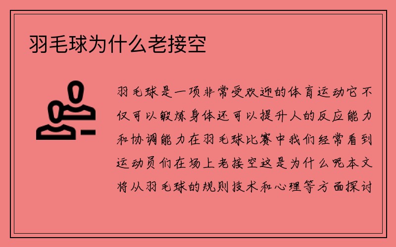 羽毛球为什么老接空