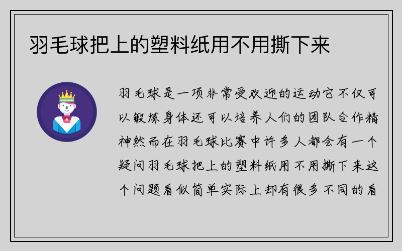 羽毛球把上的塑料纸用不用撕下来