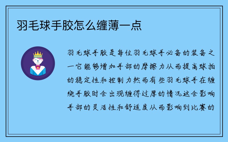 羽毛球手胶怎么缠薄一点