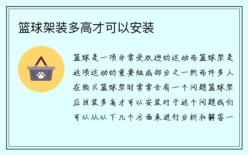 篮球架装多高才可以安装