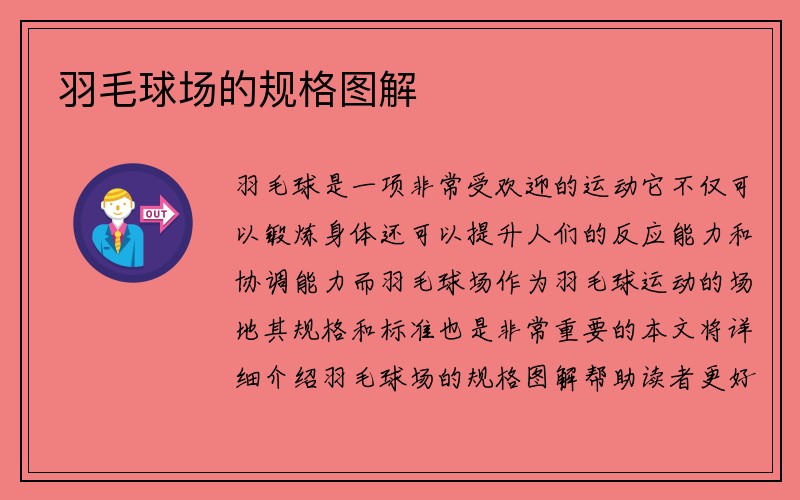 羽毛球场的规格图解