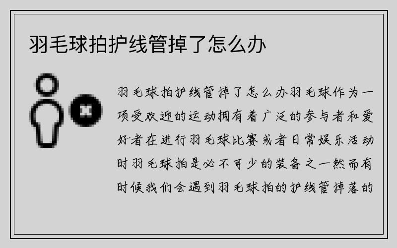 羽毛球拍护线管掉了怎么办