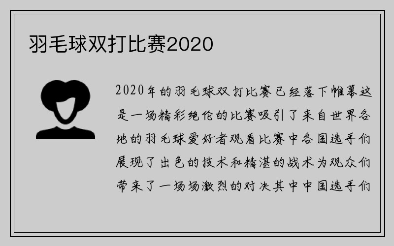 羽毛球双打比赛2020