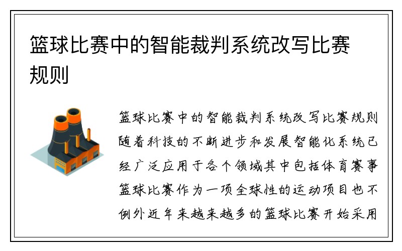 篮球比赛中的智能裁判系统改写比赛规则