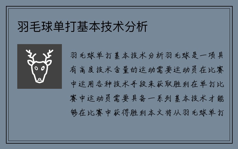 羽毛球单打基本技术分析