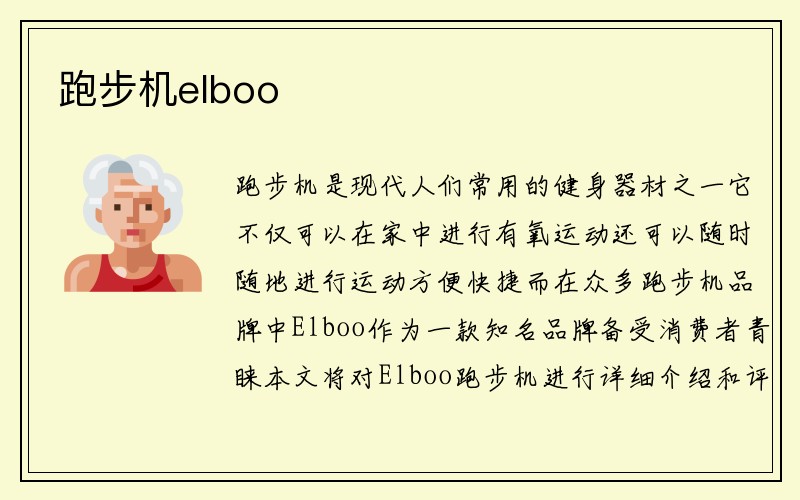 跑步机elboo