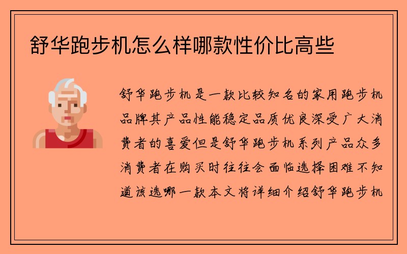 舒华跑步机怎么样哪款性价比高些