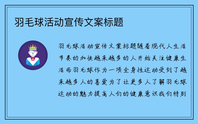 羽毛球活动宣传文案标题